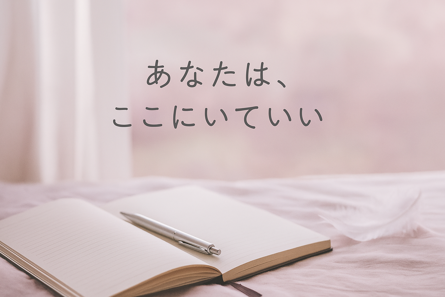 承認欲求に悩む心に寄り添うやさしい言葉「あなたは、ここにいていい」と書かれた、淡いくすみピンクの背景にノートと白い羽が添えられたアイキャッチ画像